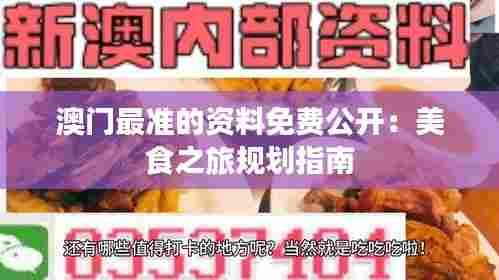 澳门最准的资料免费公开：美食之旅规划指南