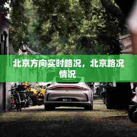 北京方向实时路况,北京路况情况