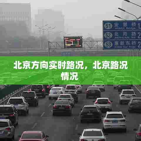 北京方向实时路况,北京路况情况