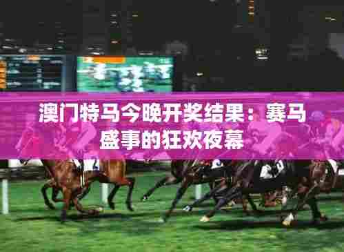 澳门特马今晚开奖结果:赛马盛事的狂欢夜幕