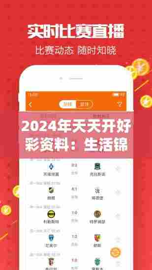 2024年天天开好彩资料:生活锦囊,天天都有好心情