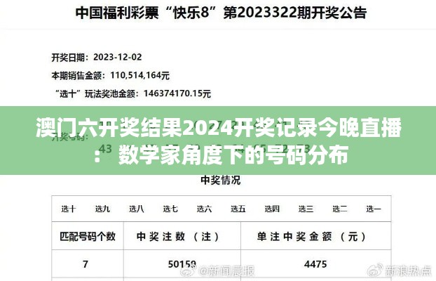 澳门六开奖结果2024开奖记录今晚直播： 数学家角度下的号码分布