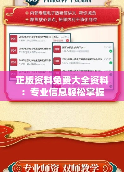 正版资料免费大全资料:专业信息轻松掌握