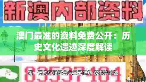 澳门最准的资料免费公开：历史文化遗迹深度解读