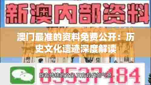 澳门最准的资料免费公开:历史文化遗迹深度解读