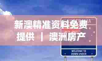 新澳精准资料免费提供 | 澳洲房产投资指南