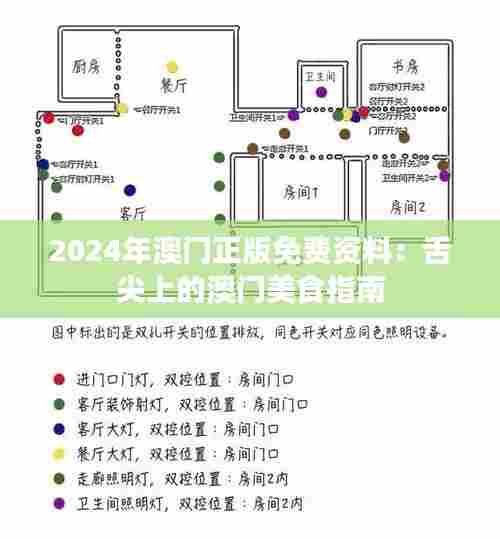 2024年澳门正版免费资料：舌尖上的澳门美食指南