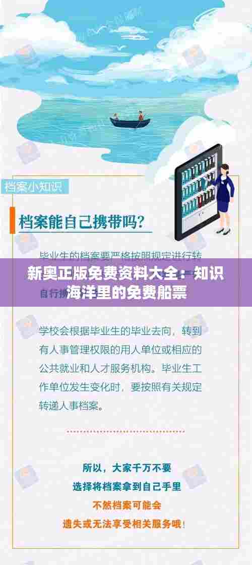 新奥正版免费资料大全：知识海洋里的免费船票
