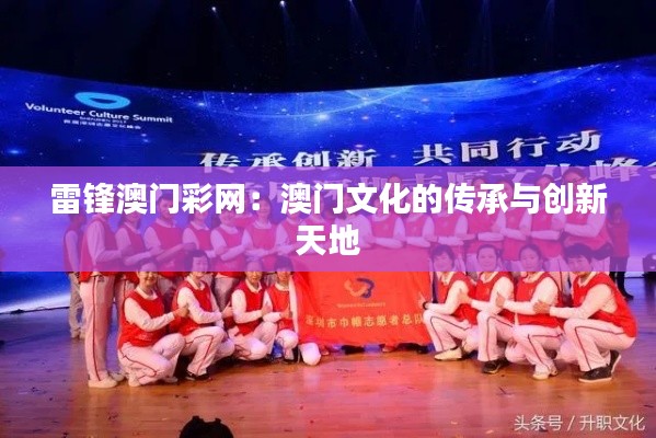 雷锋澳门彩网：澳门文化的传承与创新天地