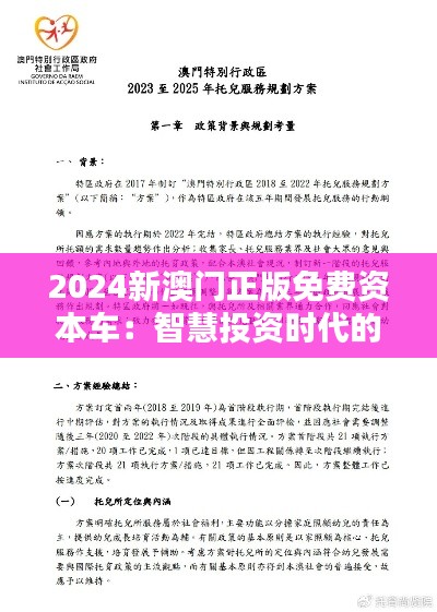 2024新澳门正版免费资本车:智慧投资时代的开启
