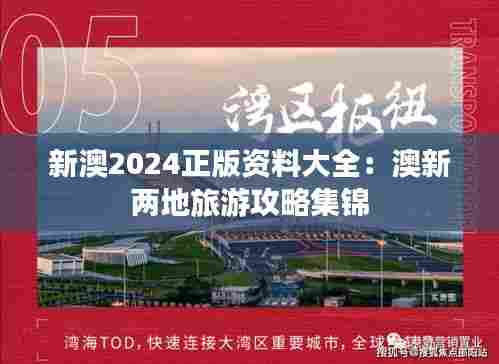 新澳2024正版资料大全：澳新两地旅游攻略集锦