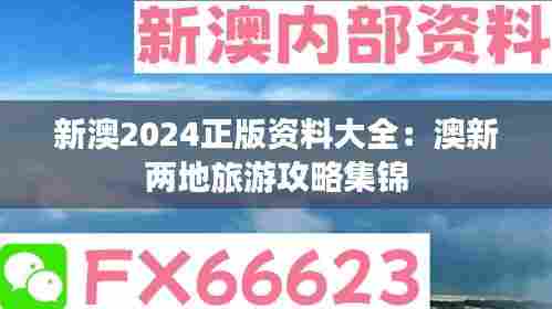 新澳2024正版资料大全:澳新两地旅游攻略集锦