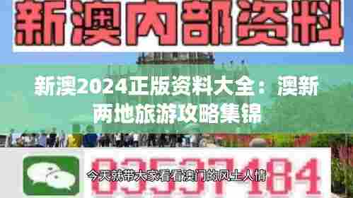 新澳2024正版资料大全:澳新两地旅游攻略集锦