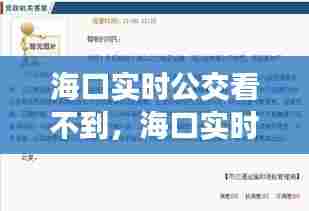 海口实时公交看不到,海口实时公交在线查询