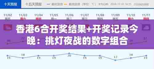 香港6合开奖结果+开奖记录今晚:挑灯夜战的数字组合