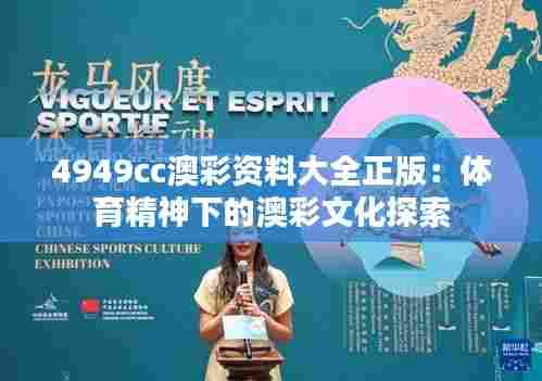 4949cc澳彩资料大全正版：体育精神下的澳彩文化探索