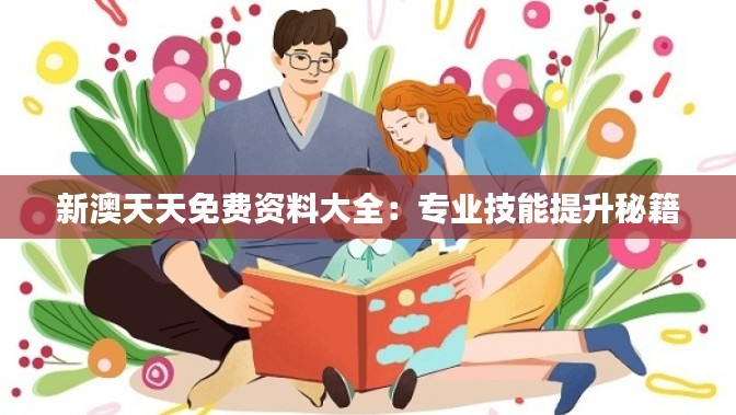 新澳天天免费资料大全：专业技能提升秘籍