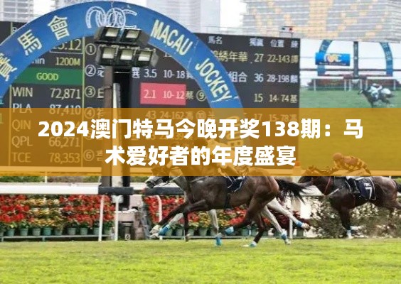 2024澳门特马今晚开奖138期:马术爱好者的年度盛宴