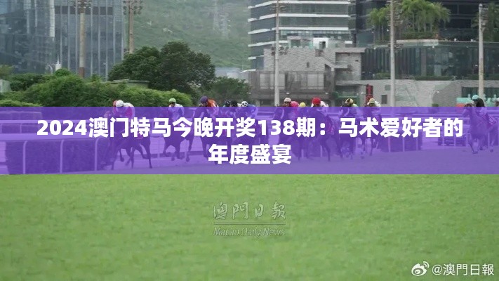 2024澳门特马今晚开奖138期:马术爱好者的年度盛宴
