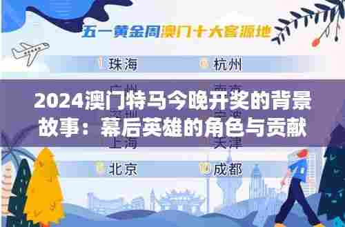 2024澳门特马今晚开奖的背景故事：幕后英雄的角色与贡献