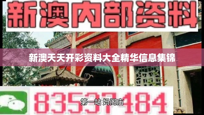 新澳天天开彩资料大全精华信息集锦