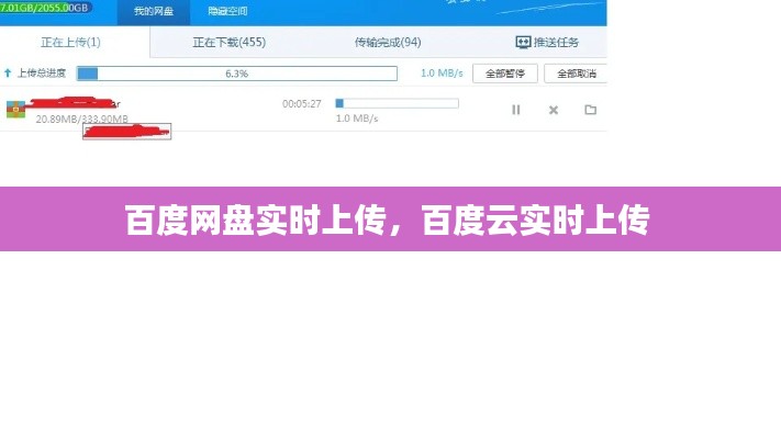 百度网盘实时上传,百度云实时上传