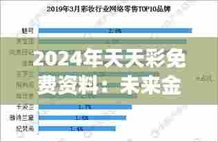 2024年天天彩免费资料：未来金融市场分析精粹