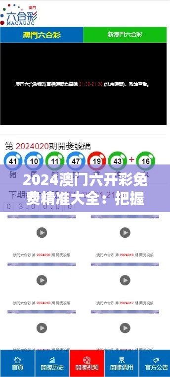 2024澳门六开彩免费精准大全:把握趋势的智慧之选