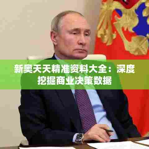 新奥天天精准资料大全:深度挖掘商业决策数据