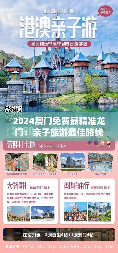 2024澳门免费最精准龙门:亲子旅游最佳路线指南