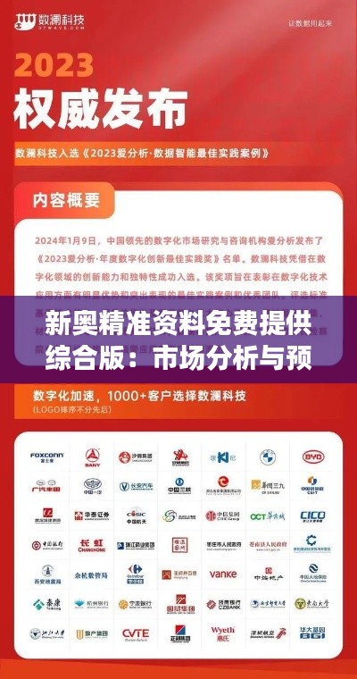 新奥精准资料免费提供综合版：市场分析与预测的强大助手