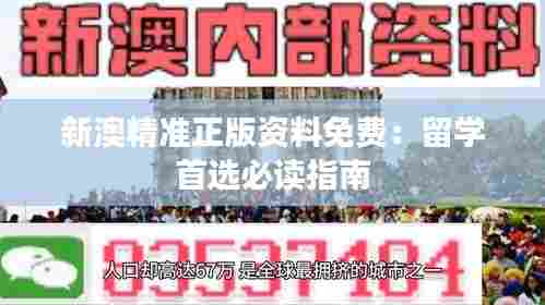 新澳精准正版资料免费：留学首选必读指南