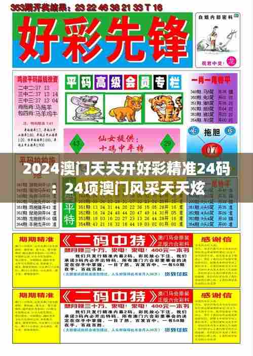 2024澳门天天开好彩精准24码：24项澳门风采天天炫