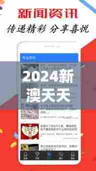 2024新澳天天彩免费资料大全查询：澳新生活资讯一站掌握