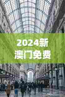2024新澳门免费长期资料：历史遗迹与现代艺术的交融