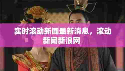 实时滚动新闻最新消息，滚动新闻新浪网 