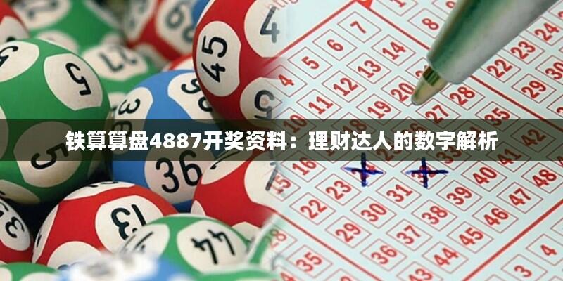 铁算算盘4887开奖资料:理财达人的数字解析