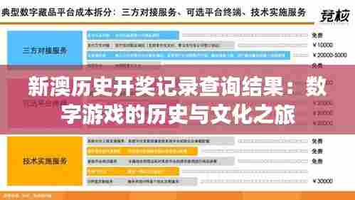 新澳历史开奖记录查询结果:数字游戏的历史与文化之旅