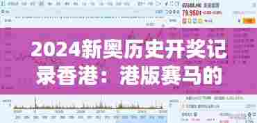 2024新奥历史开奖记录香港:港版赛马的经典盛宴