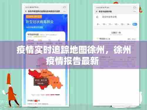 疫情实时追踪地图徐州,徐州疫情报告最新