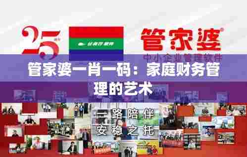 管家婆一肖一码:家庭财务管理的艺术