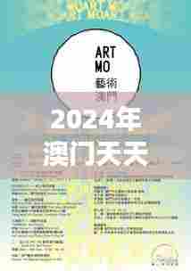 2024年澳门天天有好彩：艺术展览不断刷新感官体验