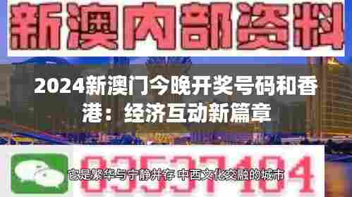2024新澳门今晚开奖号码和香港：经济互动新篇章