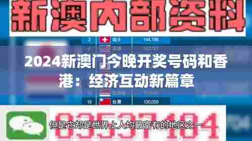 2024新澳门今晚开奖号码和香港:经济互动新篇章