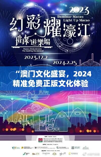 “澳门文化盛宴,2024精准免费正版文化体验”
