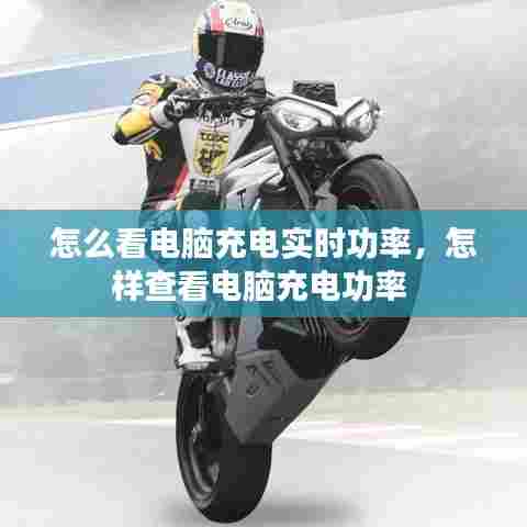 怎么看电脑充电实时功率，怎样查看电脑充电功率 