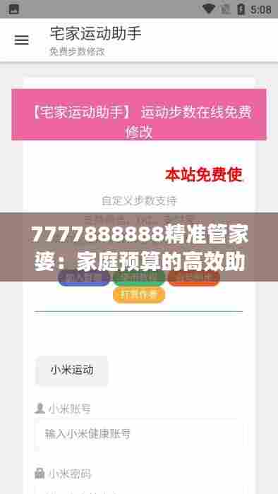 7777888888精准管家婆：家庭预算的高效助手