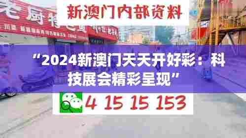 “2024新澳门天天开好彩:科技展会精彩呈现”