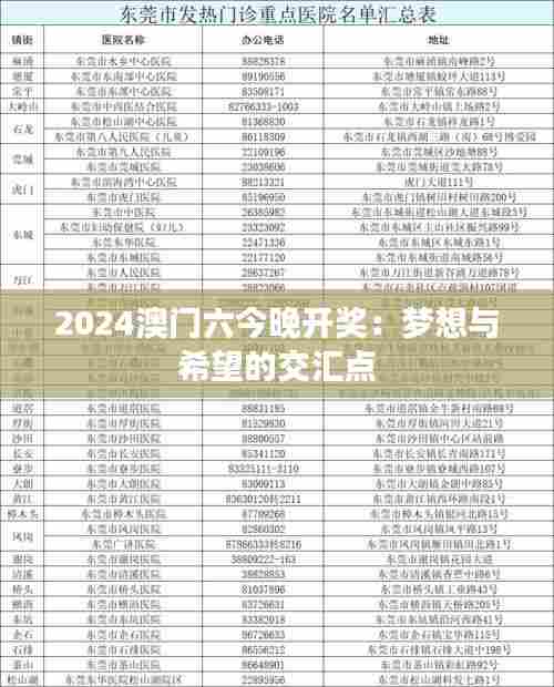 2024澳门六今晚开奖：梦想与希望的交汇点