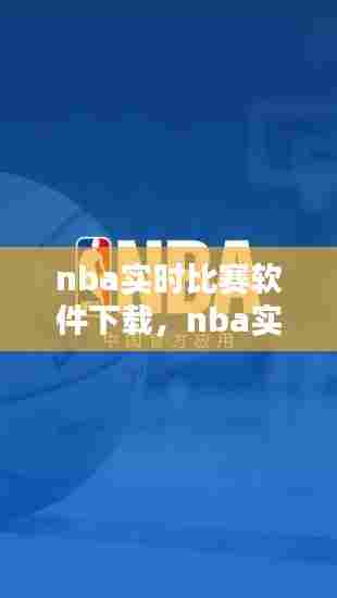 nba实时比赛软件下载，nba实时直播比赛 